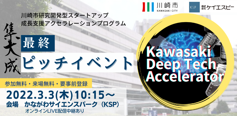 将来が期待されるベンチャーによるピッチイベント3月3日開催